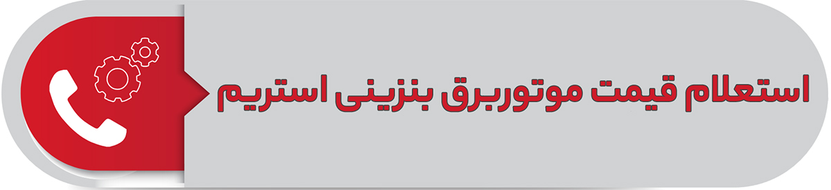 استعلام قیمت موتور برق بنزینی استریم